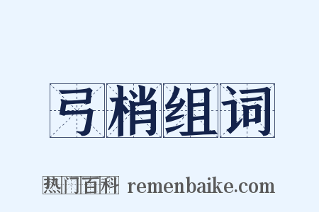 弓梢组词是什么意思的图片